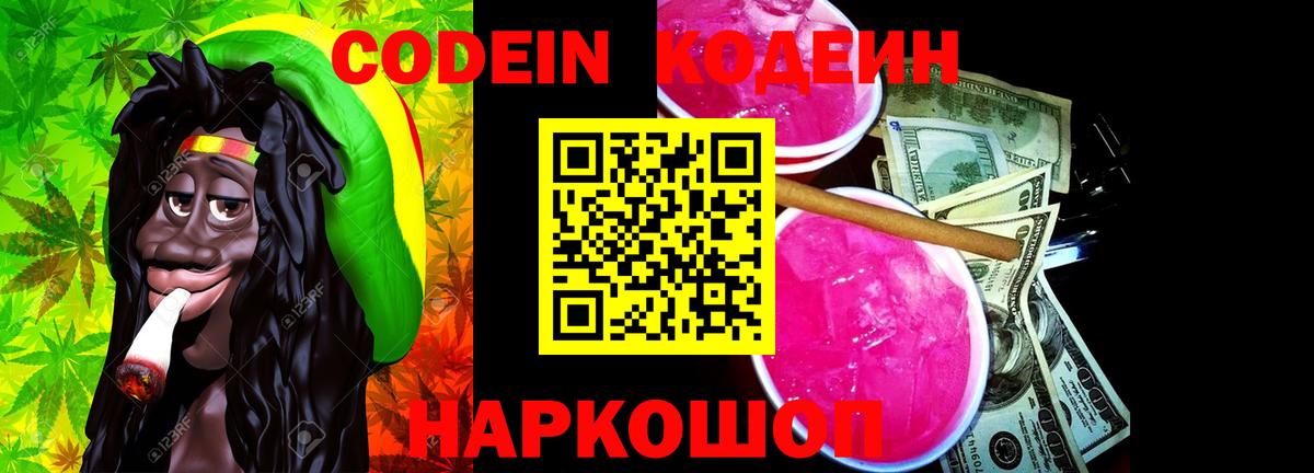 купить наркотик  Кодеиновый сироп Lean напиток Lean (лин)  Волхов  Вход с VPN  Codein Purple Drank 